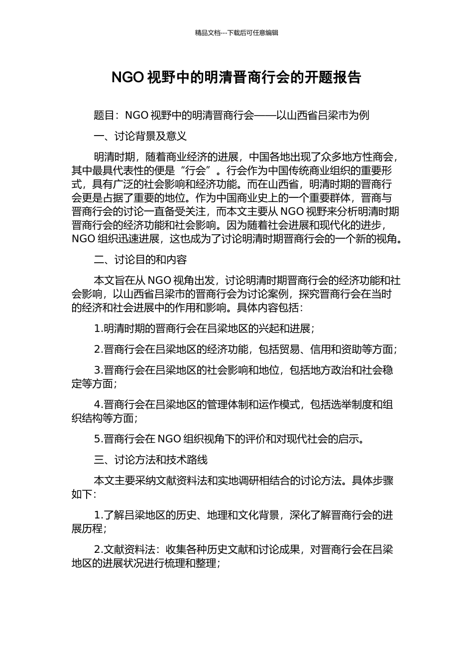 NGO视野中的明清晋商行会的开题报告_第1页
