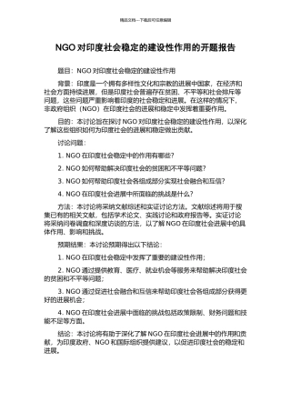 NGO对印度社会稳定的建设性作用的开题报告