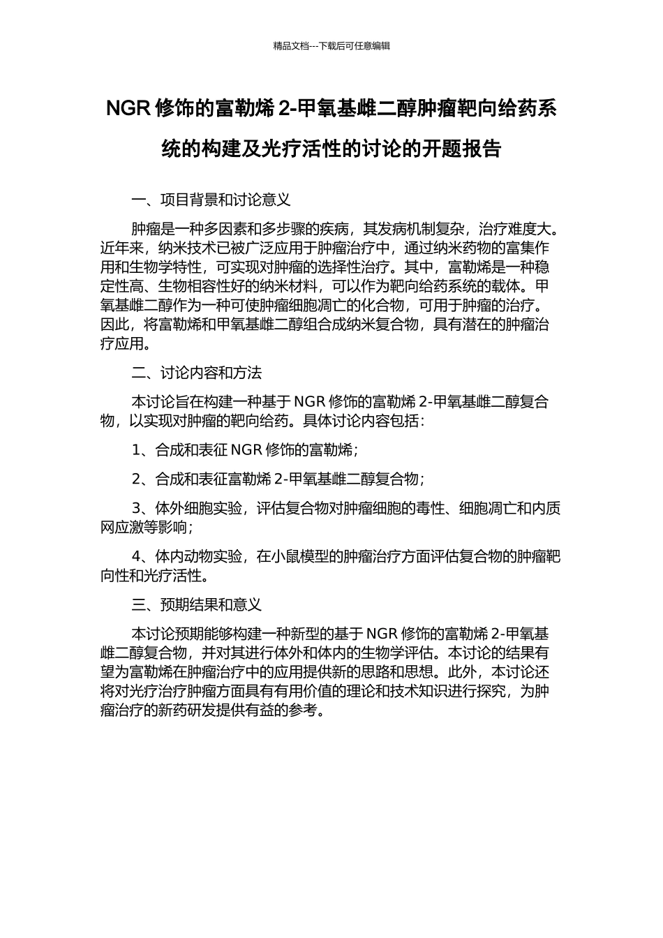 NGR修饰的富勒烯2-甲氧基雌二醇肿瘤靶向给药系统的构建及光疗活性的研究的开题报告_第1页