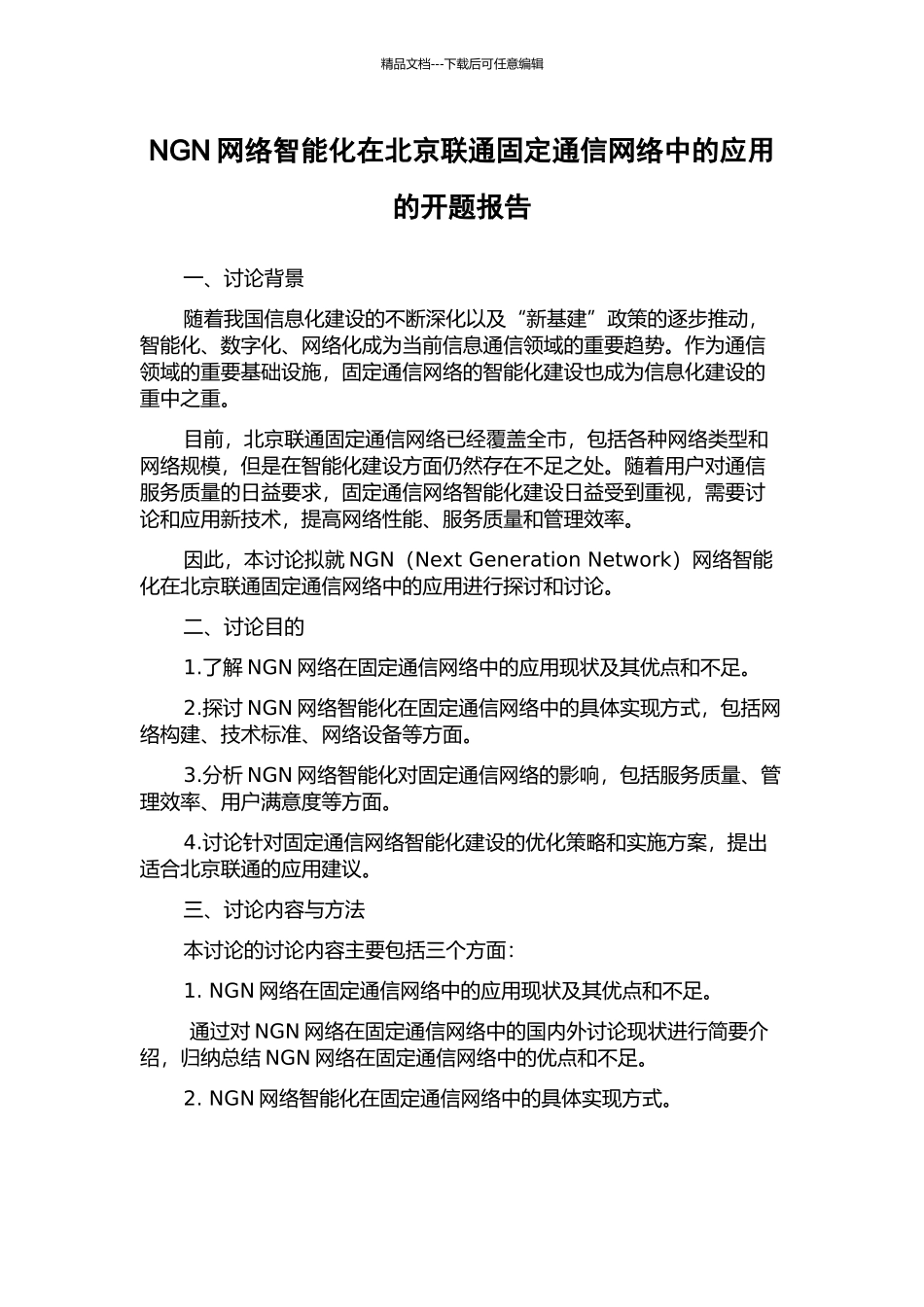 NGN网络智能化在北京联通固定通信网络中的应用的开题报告_第1页