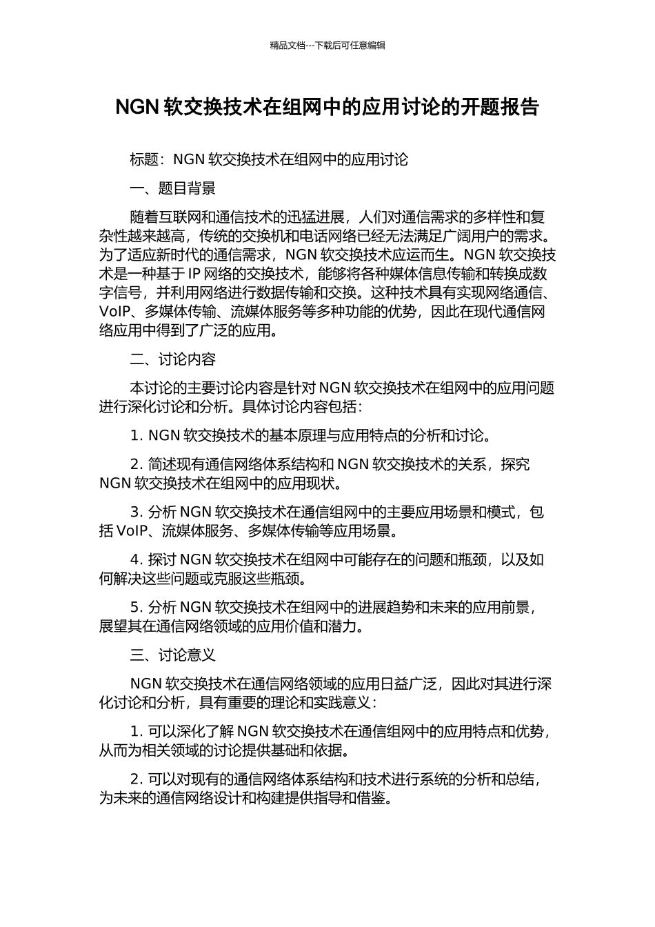 NGN软交换技术在组网中的应用研究的开题报告_第1页