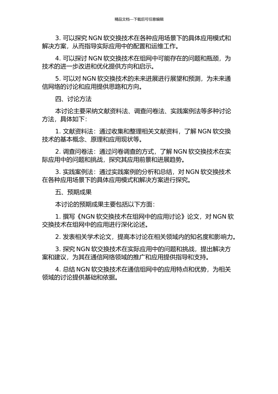 NGN软交换技术在组网中的应用研究的开题报告_第2页