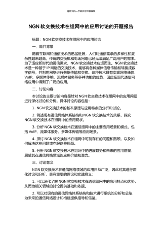 NGN软交换技术在组网中的应用研究的开题报告