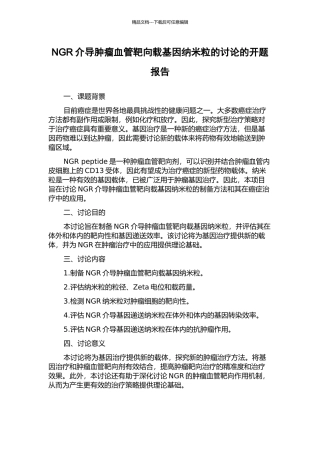 NGR介导肿瘤血管靶向载基因纳米粒的研究的开题报告