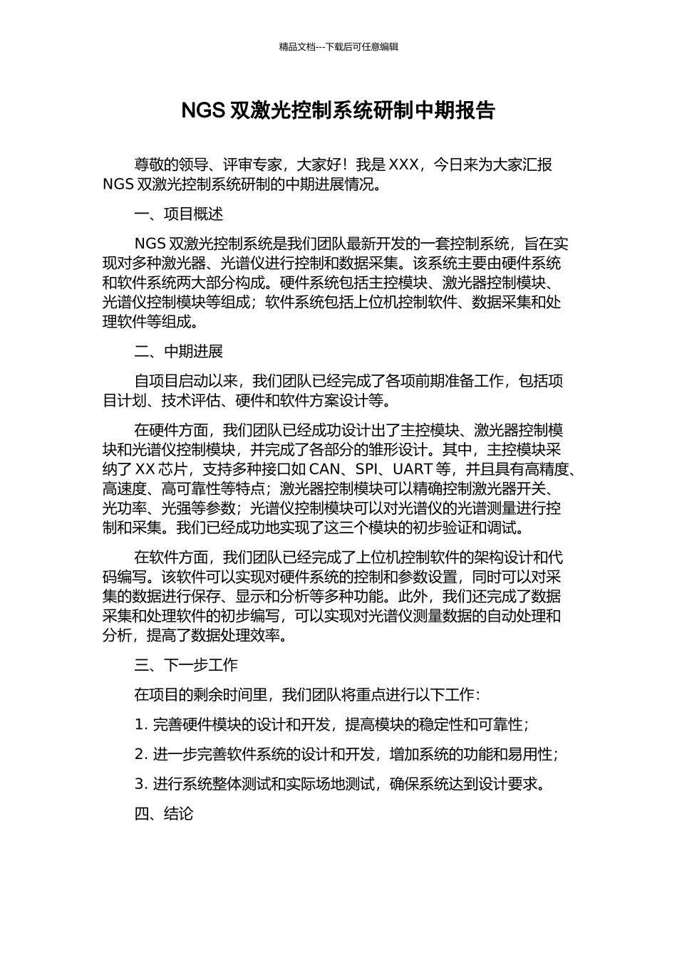 NGS双激光控制系统研制中期报告_第1页