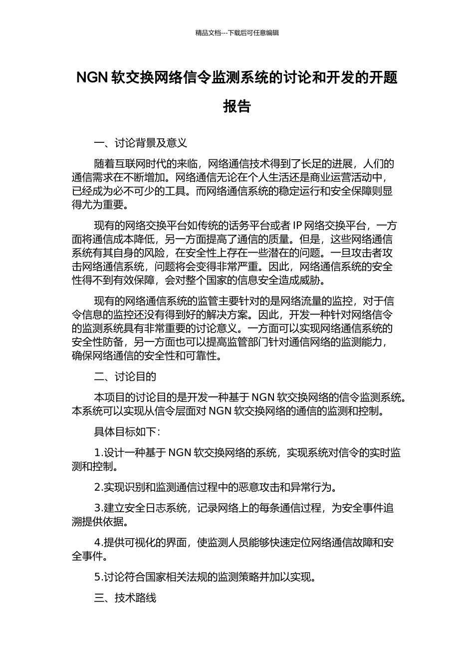 NGN软交换网络信令监测系统的研究和开发的开题报告_第1页