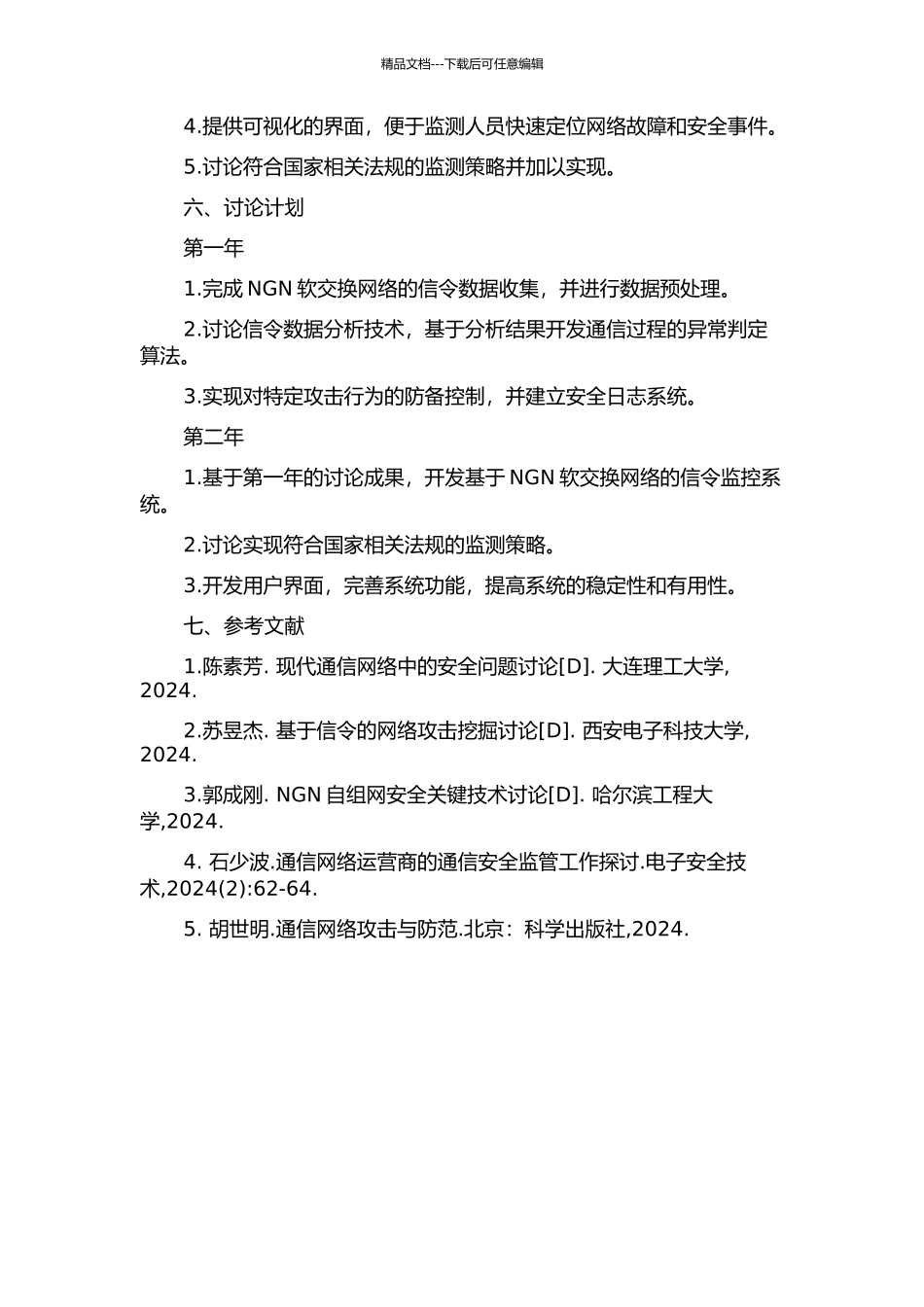 NGN软交换网络信令监测系统的研究和开发的开题报告_第3页