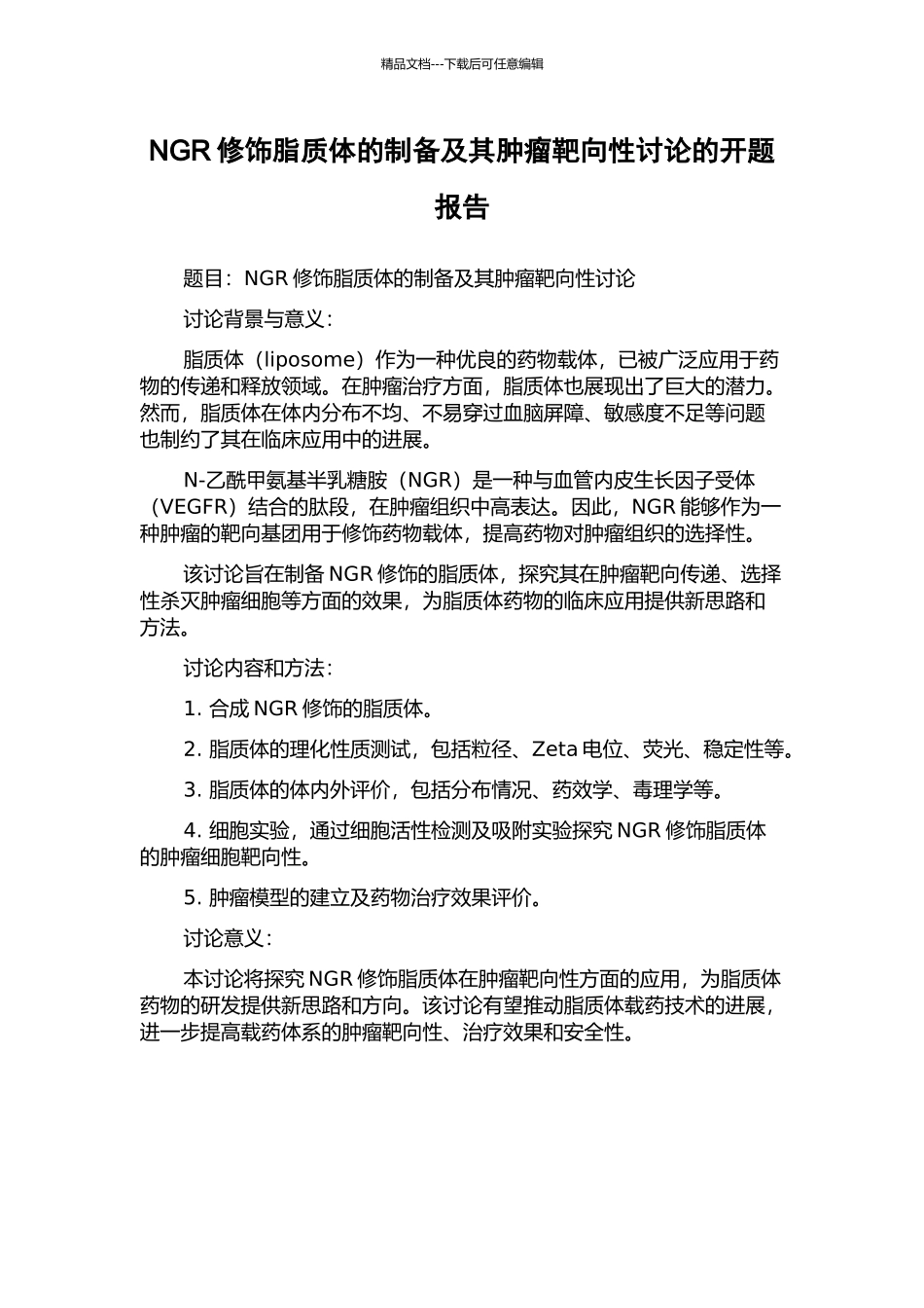 NGR修饰脂质体的制备及其肿瘤靶向性研究的开题报告_第1页