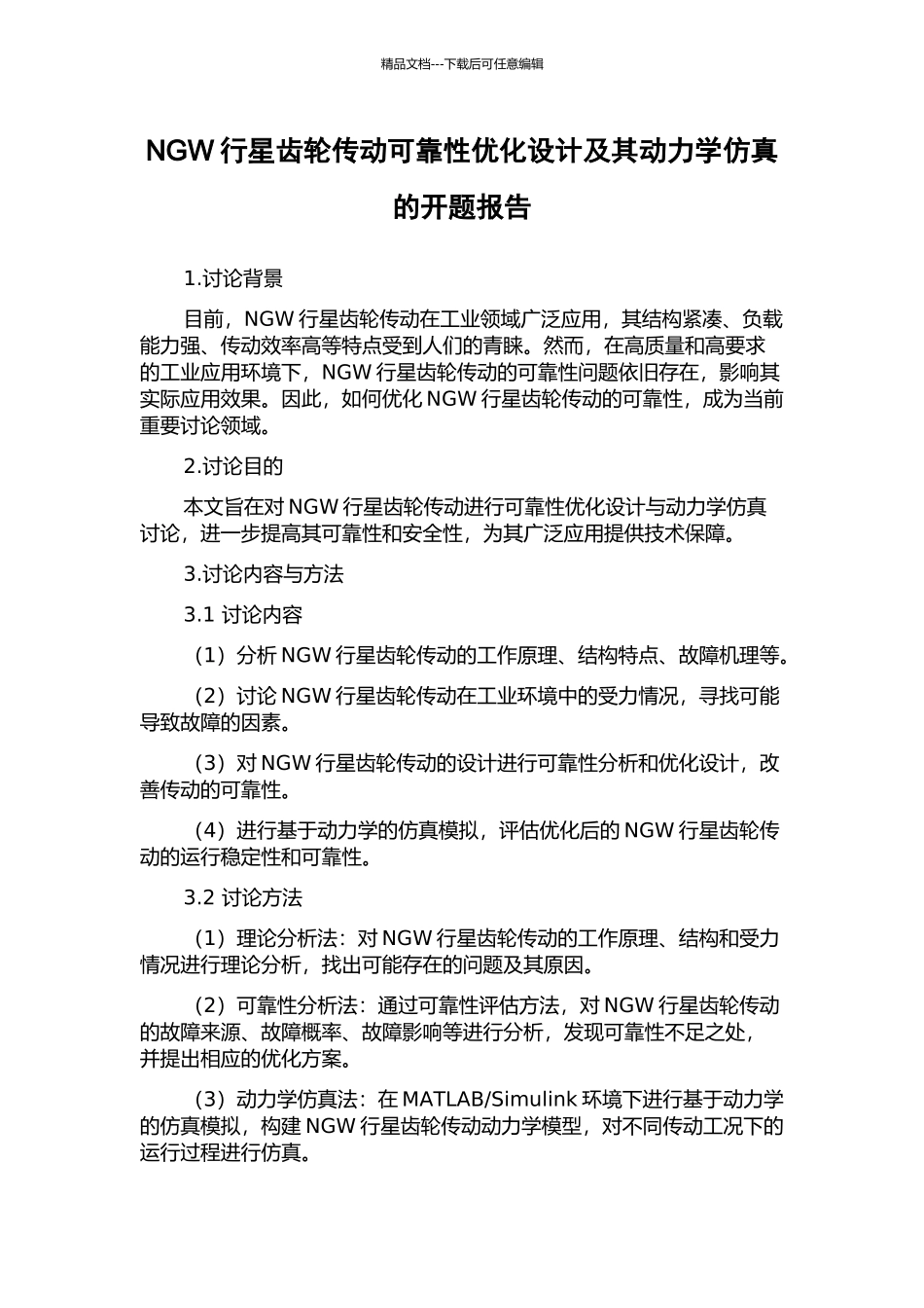 NGW行星齿轮传动可靠性优化设计及其动力学仿真的开题报告_第1页