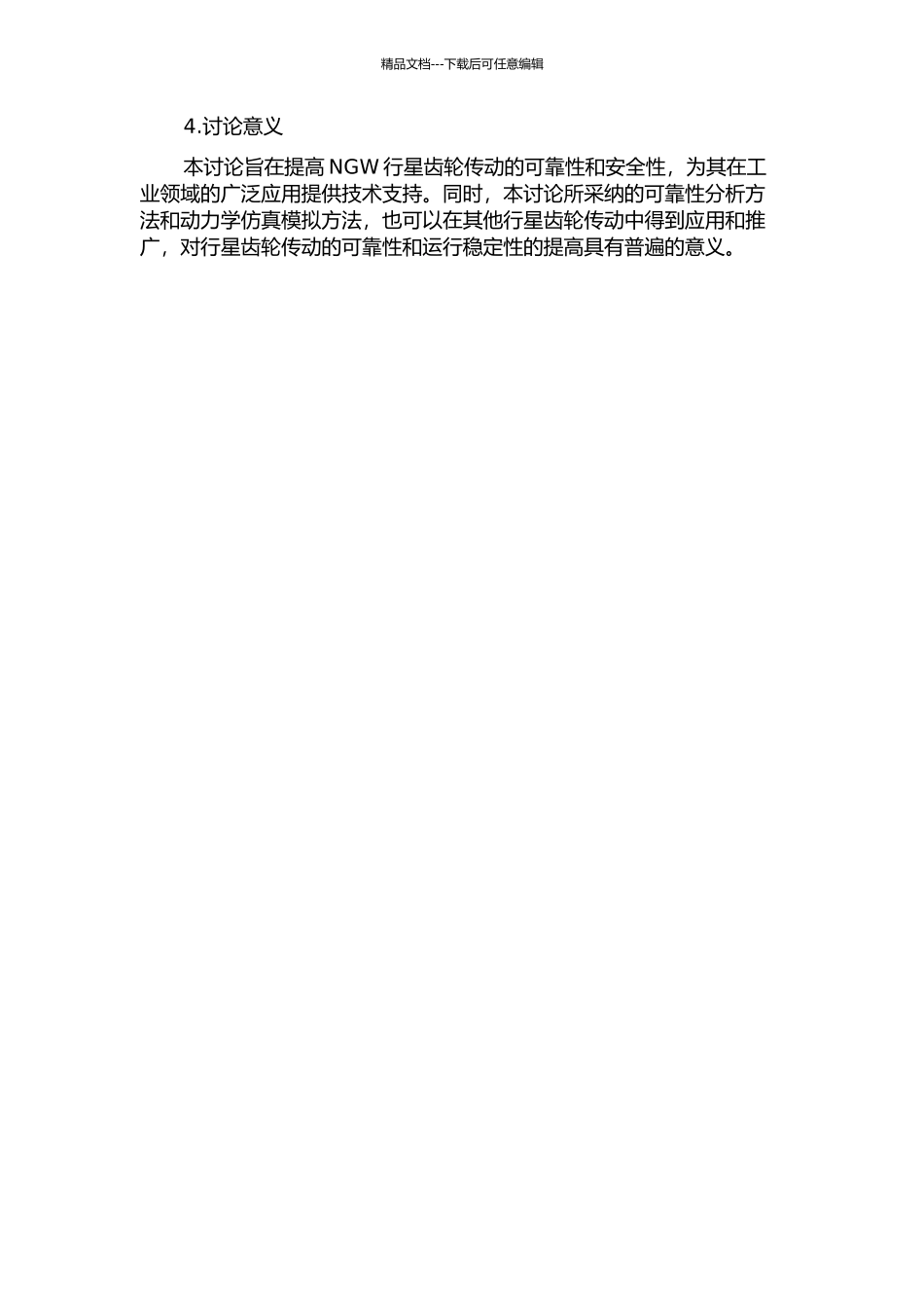 NGW行星齿轮传动可靠性优化设计及其动力学仿真的开题报告_第2页