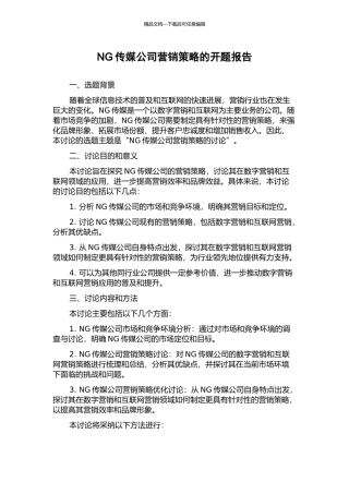 NG传媒公司营销策略的开题报告