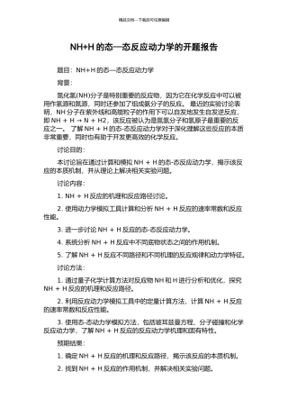 NH+H的态—态反应动力学的开题报告