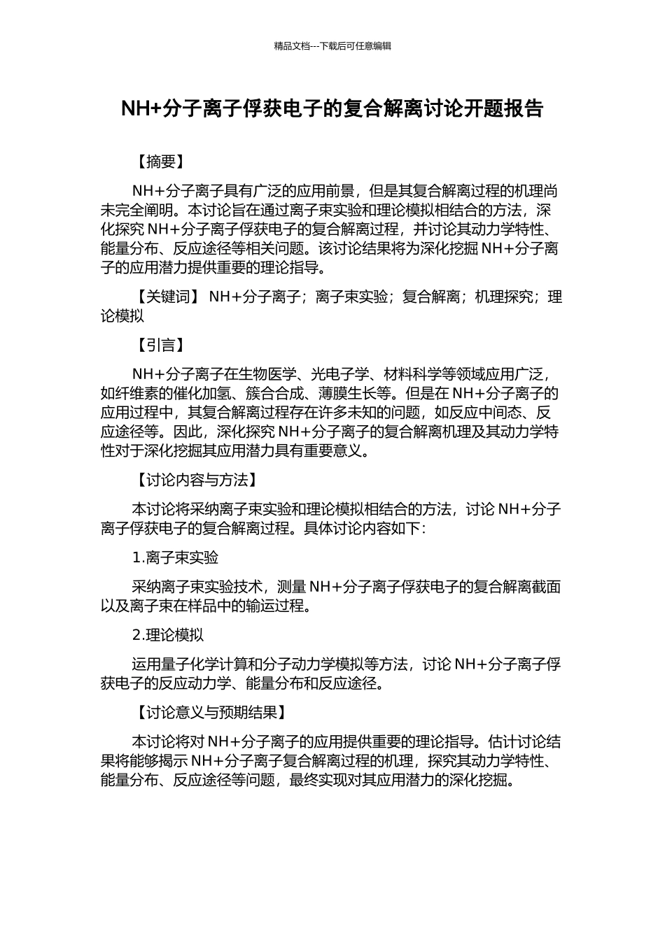 NH+分子离子俘获电子的复合解离研究开题报告_第1页