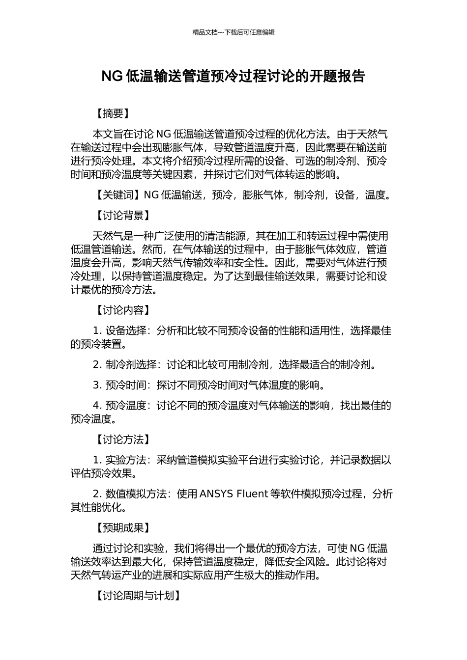 NG低温输送管道预冷过程研究的开题报告_第1页