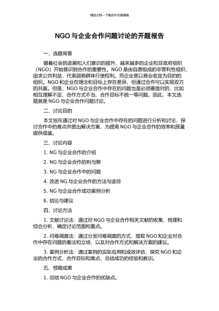 NGO与企业合作问题研究的开题报告