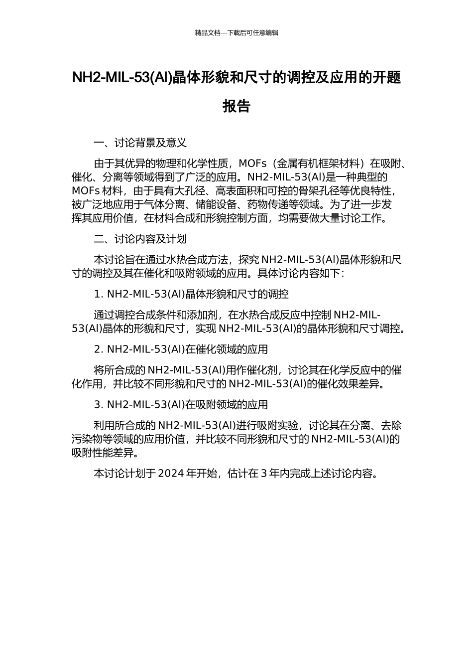 NH2-MIL-53晶体形貌和尺寸的调控及应用的开题报告_第1页