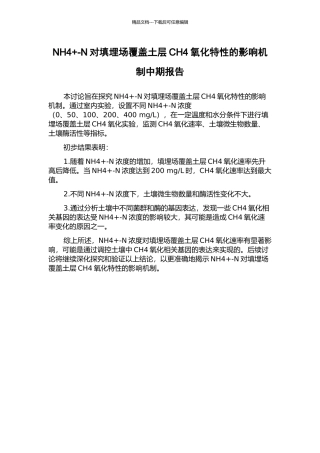 NH4+-N对填埋场覆盖土层CH4氧化特性的影响机制中期报告