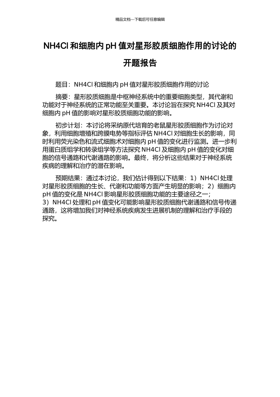 NH4Cl和细胞内pH值对星形胶质细胞作用的研究的开题报告_第1页