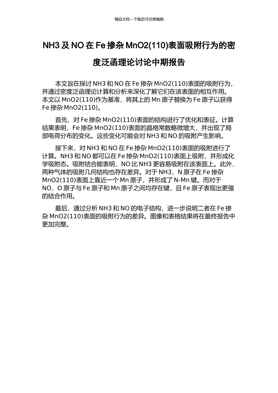 NH3及NO在Fe掺杂MnO2表面吸附行为的密度泛函理论研究中期报告_第1页