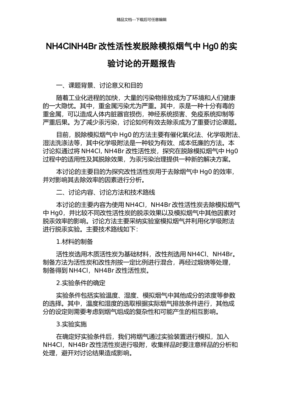 NH4ClNH4Br改性活性炭脱除模拟烟气中Hg0的实验研究的开题报告_第1页