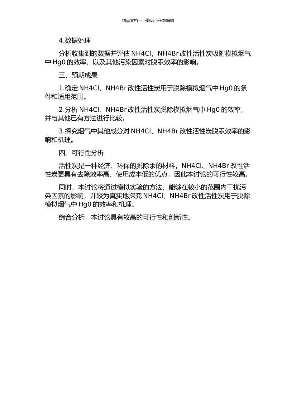 NH4ClNH4Br改性活性炭脱除模拟烟气中Hg0的实验研究的开题报告_第2页