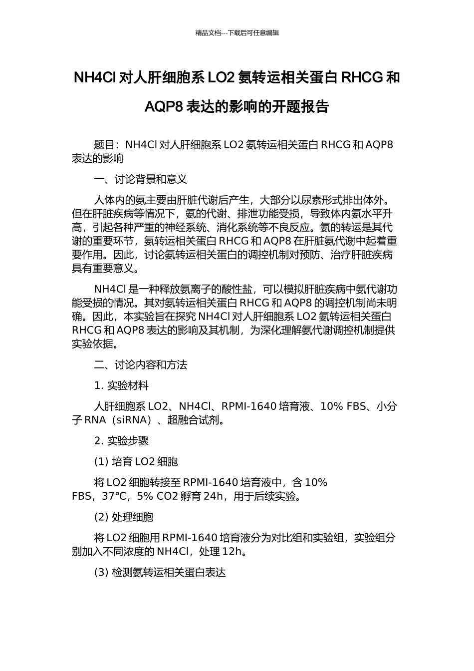 NH4Cl对人肝细胞系LO2氨转运相关蛋白RHCG和AQP8表达的影响的开题报告_第1页