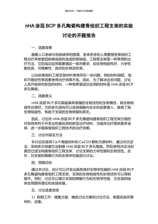 nHA涂层BCP多孔陶瓷构建骨组织工程支架的实验研究的开题报告