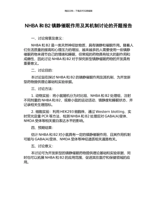 NHBA和B2镇静催眠作用及其机制研究的开题报告