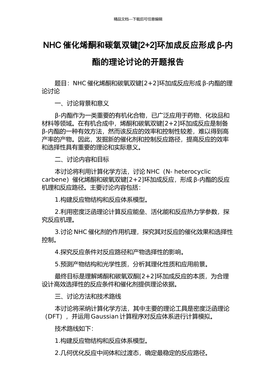 NHC催化烯酮和碳氧双键环加成反应形成β-内酯的理论研究的开题报告_第1页