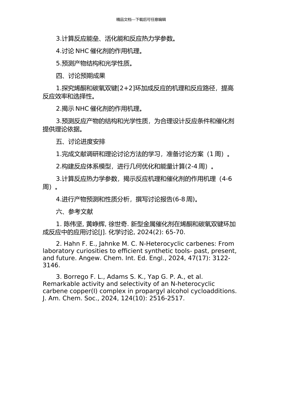 NHC催化烯酮和碳氧双键环加成反应形成β-内酯的理论研究的开题报告_第2页