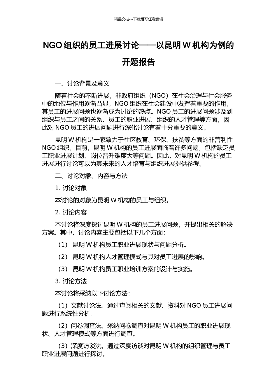 NGO组织的员工发展研究——以昆明W机构为例的开题报告_第1页