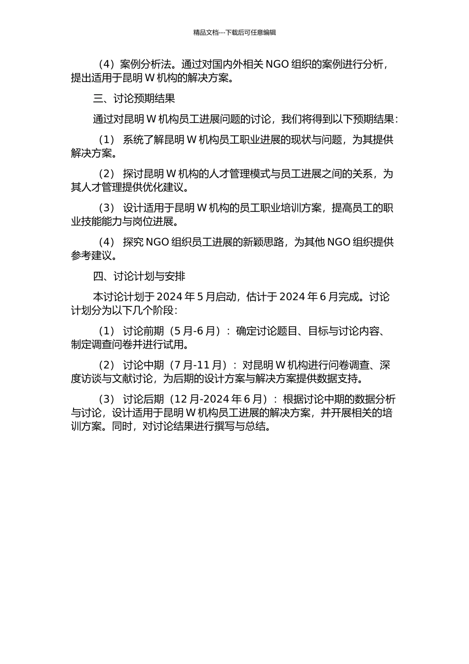 NGO组织的员工发展研究——以昆明W机构为例的开题报告_第2页