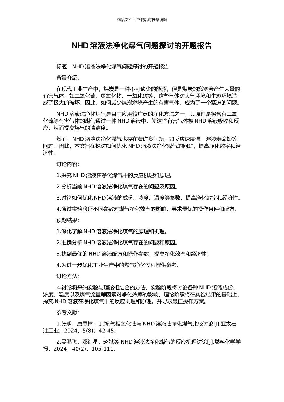 NHD溶液法净化煤气问题探讨的开题报告_第1页