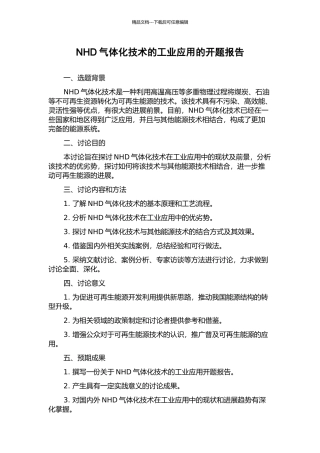 NHD气体化技术的工业应用的开题报告