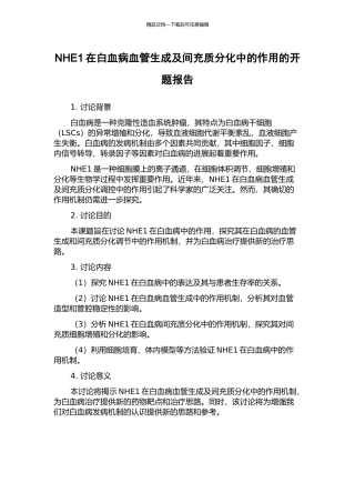 NHE1在白血病血管生成及间充质分化中的作用的开题报告