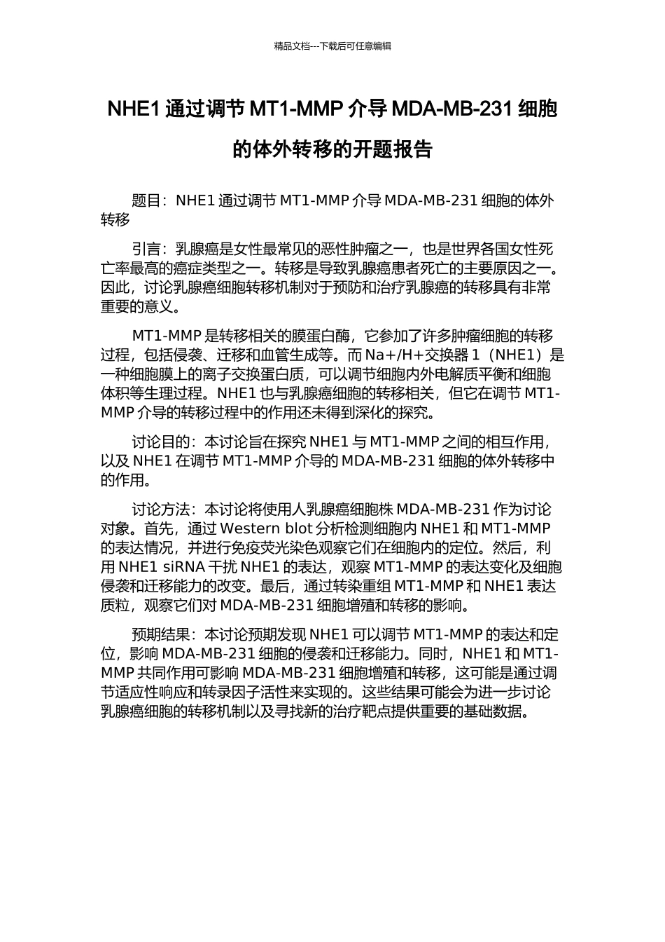 NHE1通过调节MT1-MMP介导MDA-MB-231细胞的体外转移的开题报告_第1页