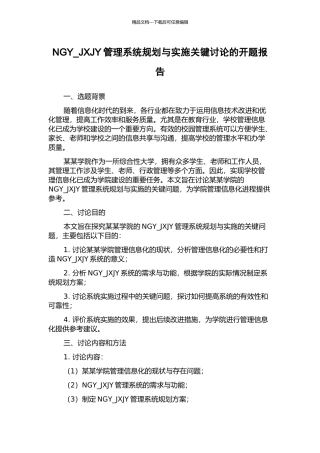 NGY-JXJY管理系统规划与实施关键研究的开题报告
