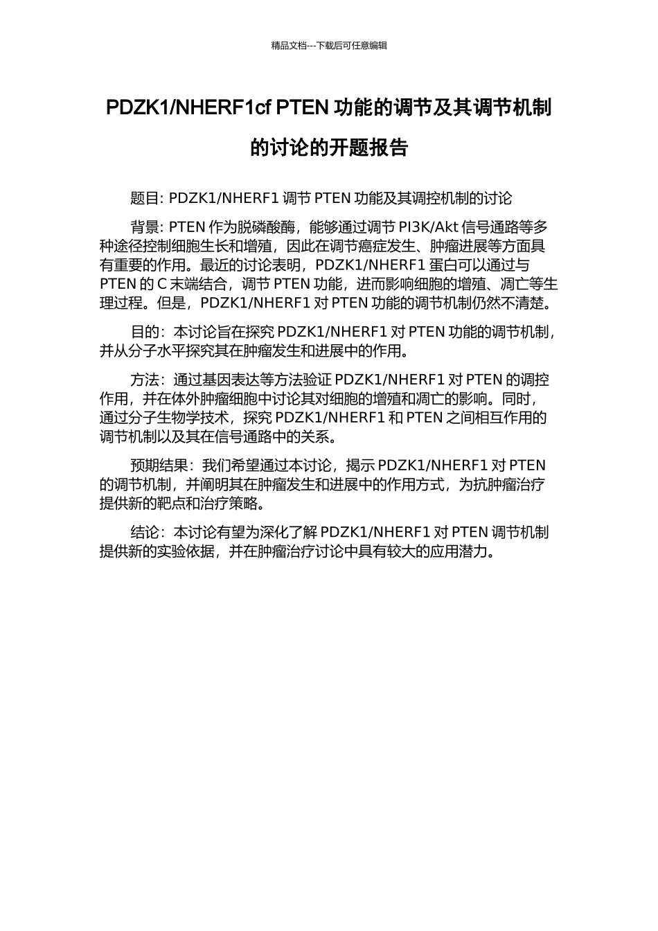 NHERF1cf-PTEN功能的调节及其调节机制的研究的开题报告_第1页