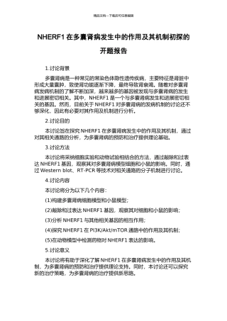 NHERF1在多囊肾病发生中的作用及其机制初探的开题报告