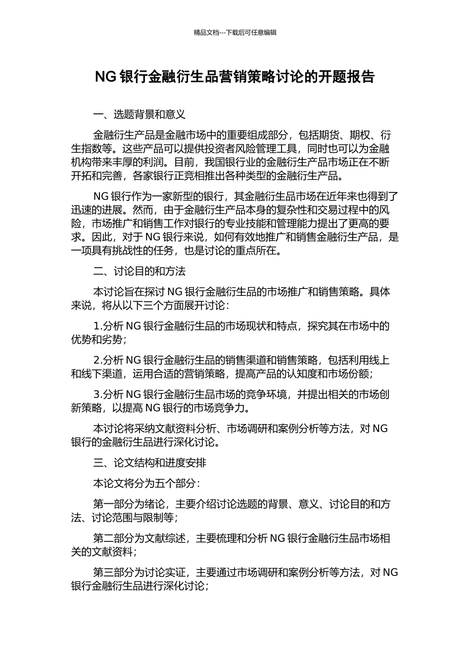 NG银行金融衍生品营销策略研究的开题报告_第1页