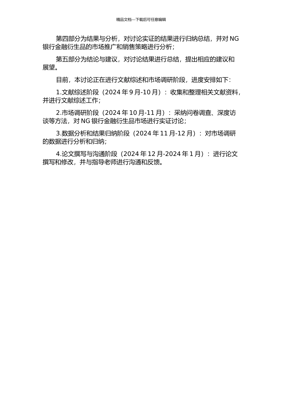 NG银行金融衍生品营销策略研究的开题报告_第2页