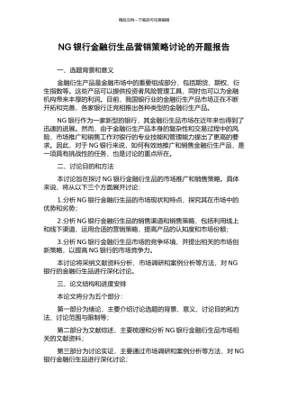 NG银行金融衍生品营销策略研究的开题报告