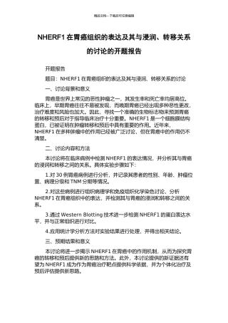 NHERF1在胃癌组织的表达及其与浸润、转移关系的研究的开题报告