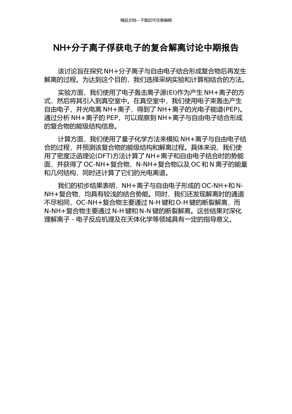 NH+分子离子俘获电子的复合解离研究中期报告_第1页