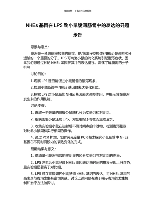NHEs基因在LPS致小鼠腹泻肠管中的表达的开题报告