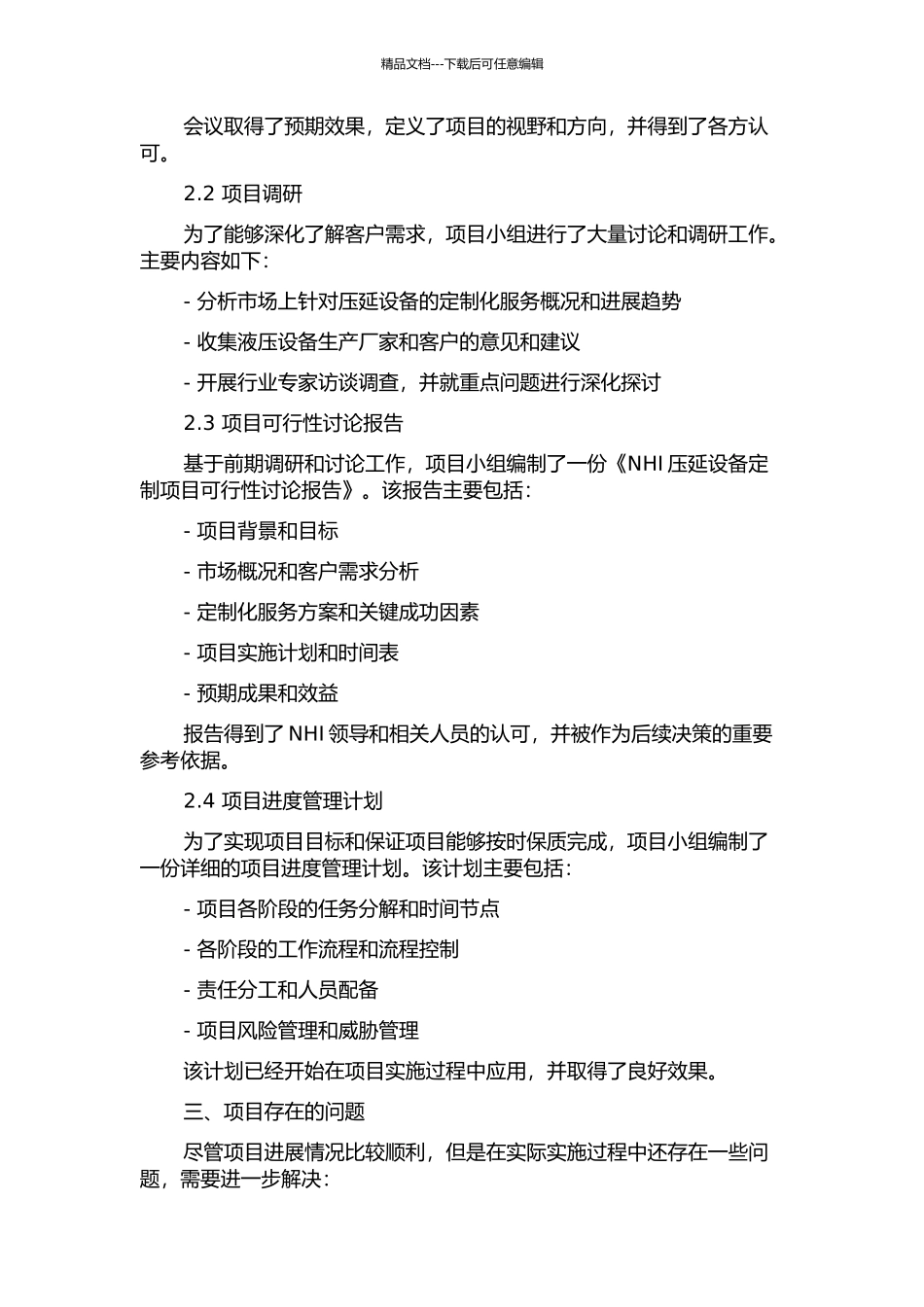 NHI压延设备定制项目进度管理研究中期报告_第2页