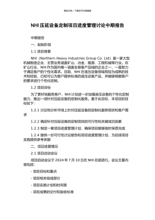 NHI压延设备定制项目进度管理研究中期报告