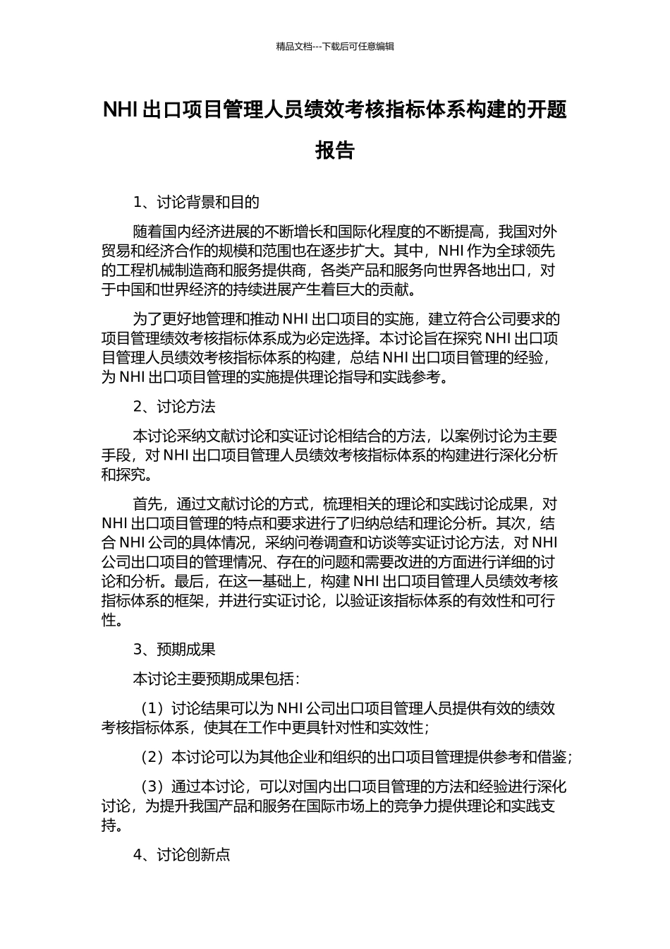 NHI出口项目管理人员绩效考核指标体系构建的开题报告_第1页