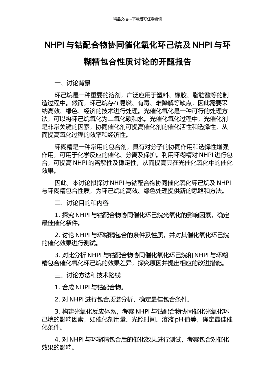 NHPI与钴配合物协同催化氧化环己烷及NHPI与环糊精包合性质研究的开题报告_第1页