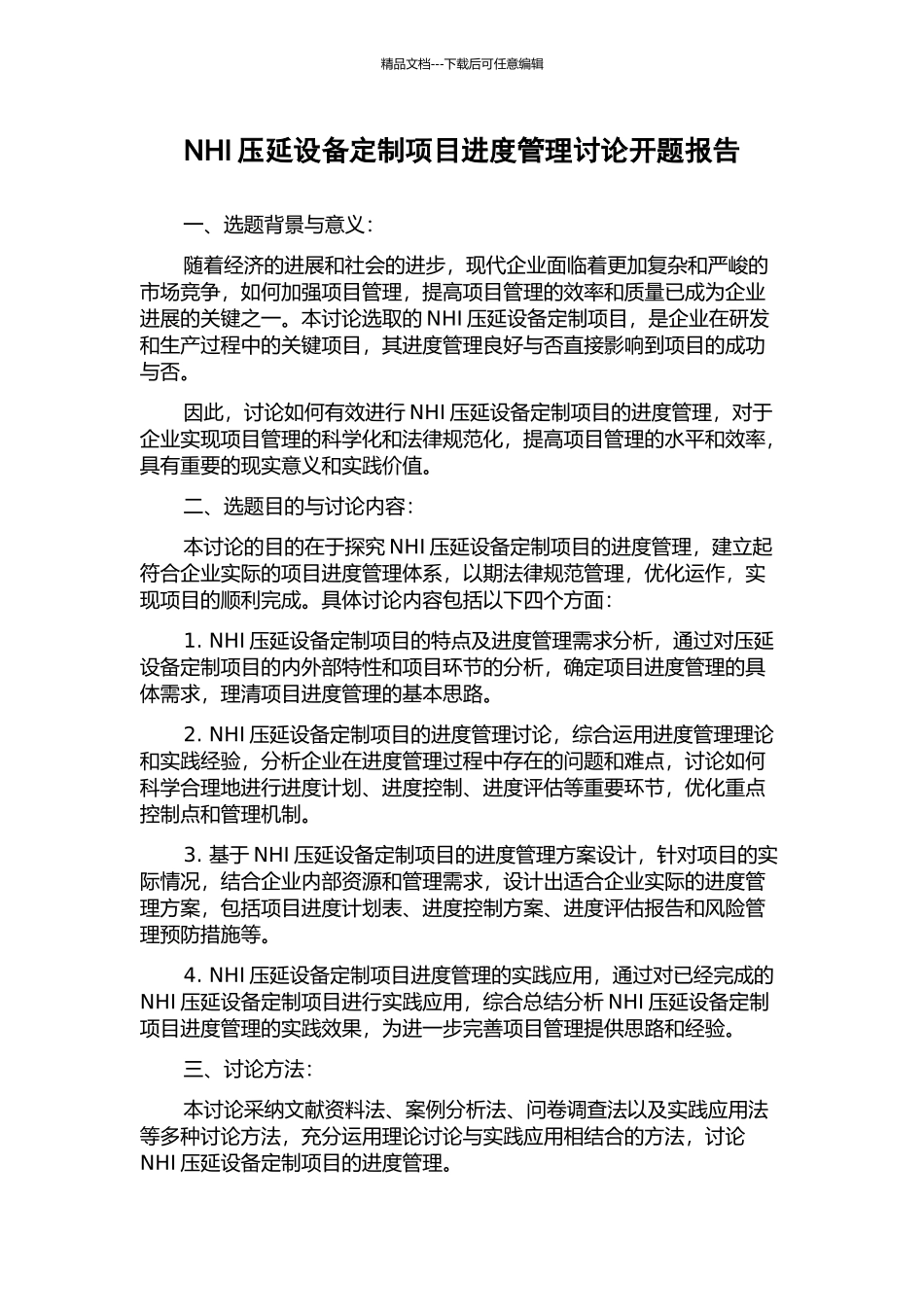 NHI压延设备定制项目进度管理研究开题报告_第1页